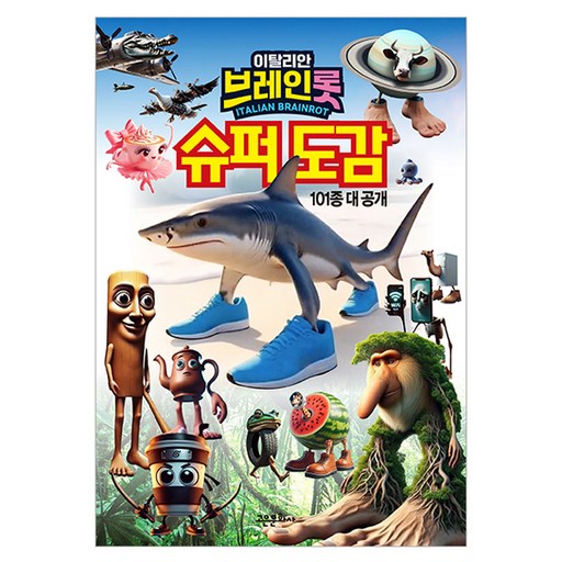 이탈리안 브레인롯 슈퍼도감 101종 대 공개 놓칠 수 없는 기회