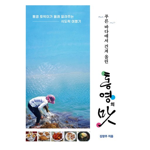 푸른 바다에서 건져 올린 통영의 맛