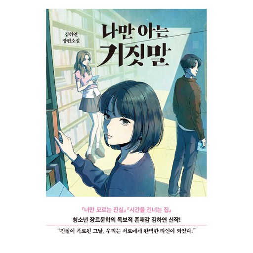 나만 아는 거짓말:김하연 장편소설