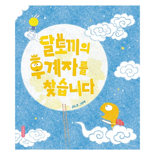 달토끼의 후계자를 찾습니다
