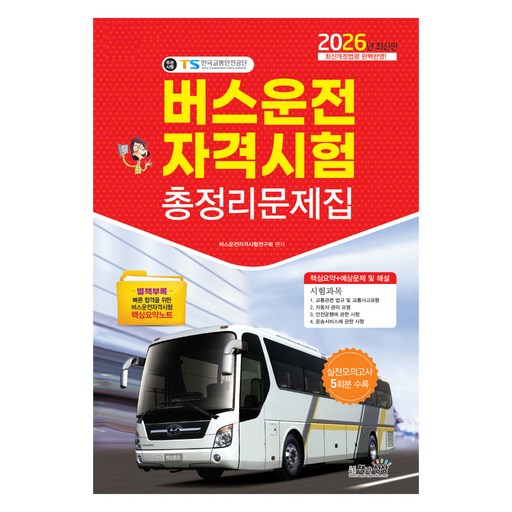 2026 버스운전자격시험 총정리문제집