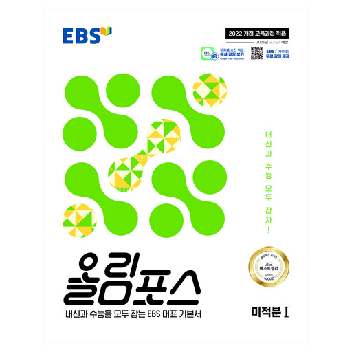 EBS 올림포스 미적분1(2026):2022 개정 교육과정 적용 / 2026년 고2 고1 대상