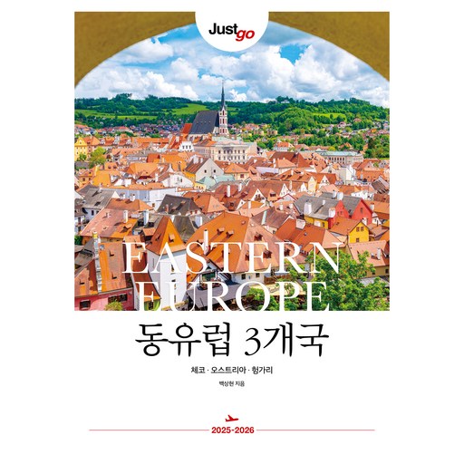 저스트고 동유럽 3개국(2025~2026):체코·오스트리아·헝가리
