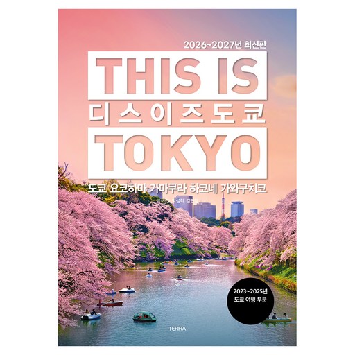 2026~2027년 디스 이즈 도쿄