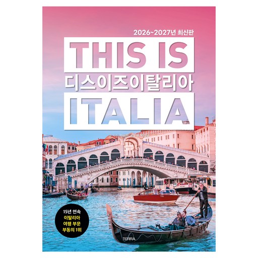 2026~2027년 디스 이즈 이탈리아