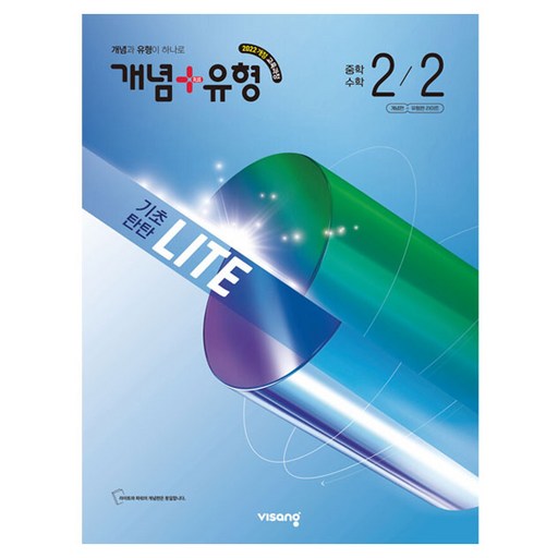 개념+유형 라이트 중학 수학 2-2(2026):2022 개정 교육과정