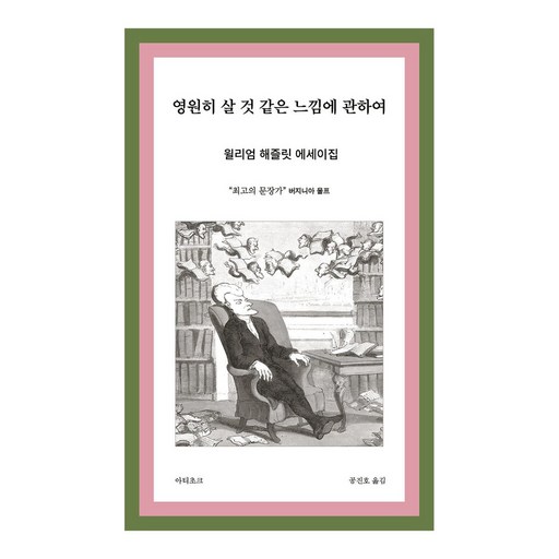 영원히 살 것 같은 느낌에 관하여:저항의 문장가 윌리엄 해즐릿 에세이의 정수
