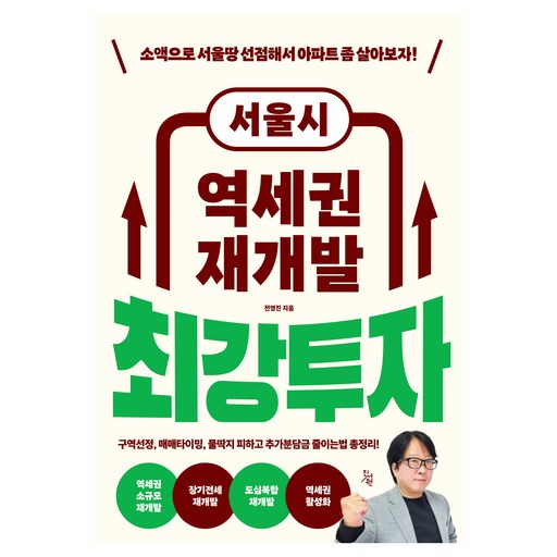 서울시 역세권 재개발 최강투자