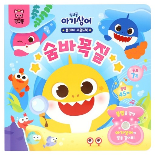 ThePinkfongCompany 鯊魚寶寶遊戲音效書 躲貓貓, 三星出版社