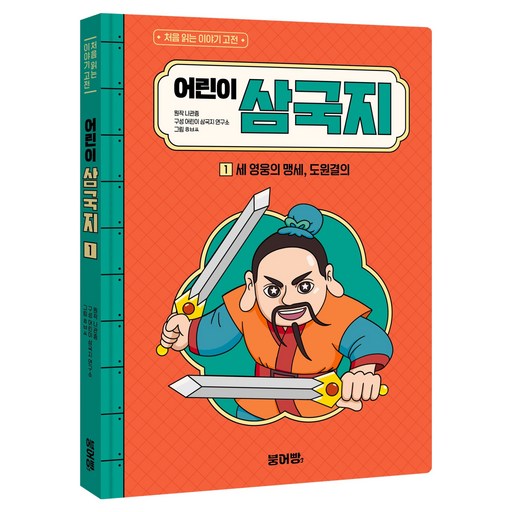어린이 삼국지 1 : 세 영웅의 맹세, 도원결의