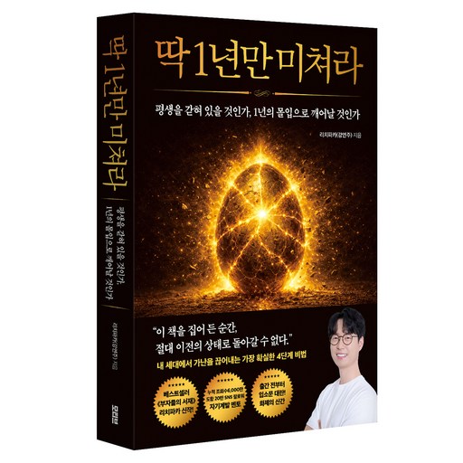 딱 1년만 미쳐라