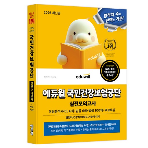 2026 에듀윌 국민건강보험공단 실전모의고사:유형분석+NCS 6회+법률 6회+법률 100제+무료특강