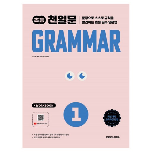 2026 초등 천일문 Grammar 1