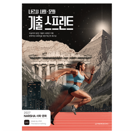 나르샤 사회·문화 기출 스프린트(2026)(2027 수능대비)