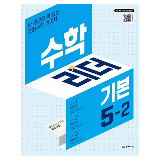 수학리더 기본 초등 수학 5-2(2026):22개정 교육과정 반영 / 한 권으로 꽉 잡는 초등수학 기본서