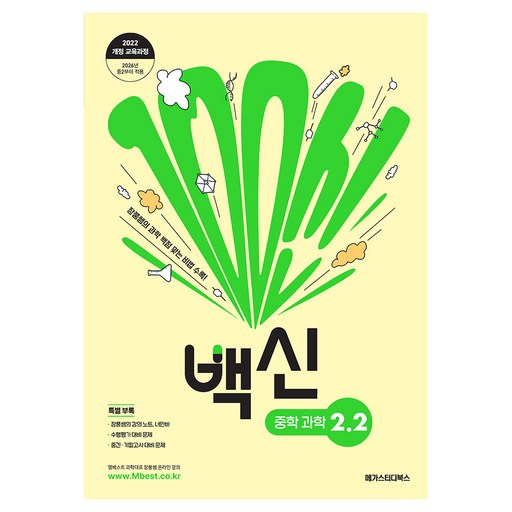 백신 중학 과학 2-2(2026):2022개정 교육과정