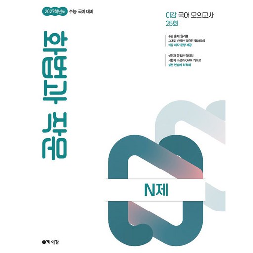 2027 이감 수능 국어 화법과 작문 N제