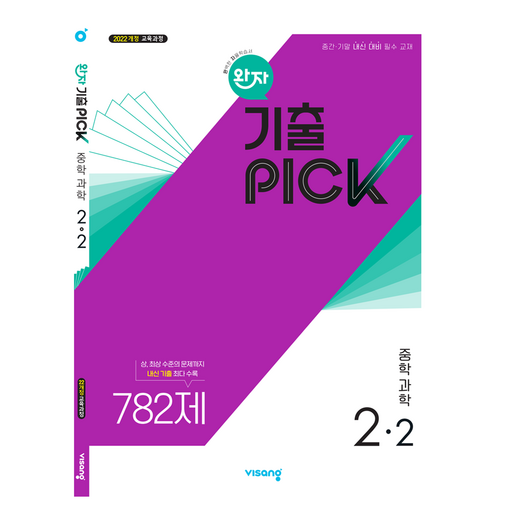 완자 기출픽 중학 과학 2-2(2026):2022개정 교육과정, 중간 기말 내신 대비 필수 교재