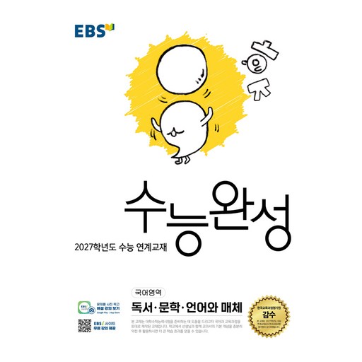 2027학년도 수능 연계교재 수능완성 독서 · 문학 · 언어와 매체