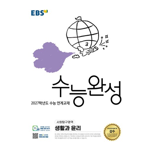 2027학년도 수능 연계교재 수능완성 생활과 윤리