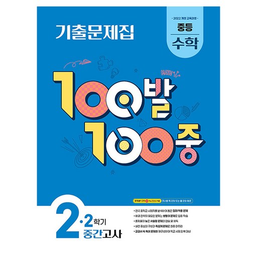 100발 100중 중등 수학 2-2 중간고사 기출문제집(2026):2022 개정 교육과정