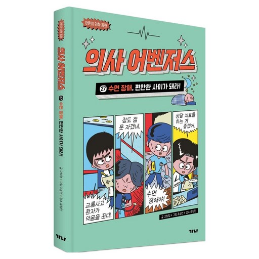 의사 어벤저스 27: 수면 장애, 편안한 사이가 돼라!:어린이 의학 동화