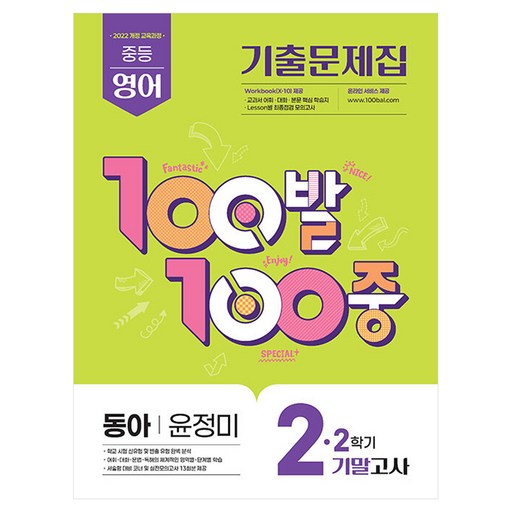 100발 100중 중등 영어 2-2 기말고사 기출문제집 동아 윤정미