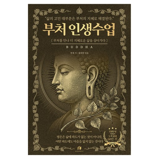 부처 인생수업: 2500년 동안 내려온 삶의 지혜