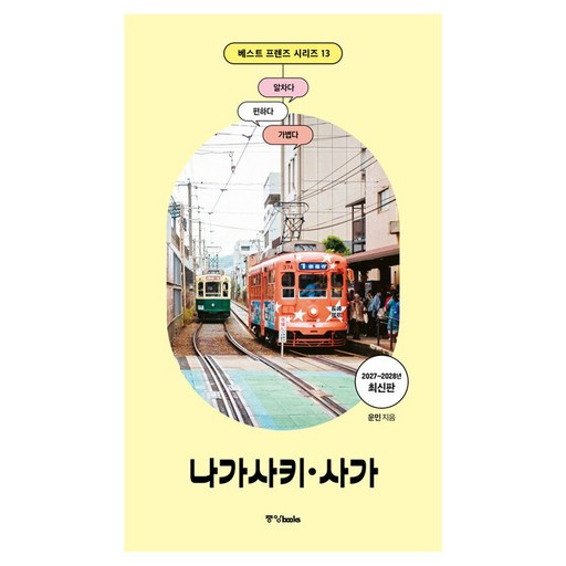 베스트 프렌즈 나가사키·사가(2027~2028)