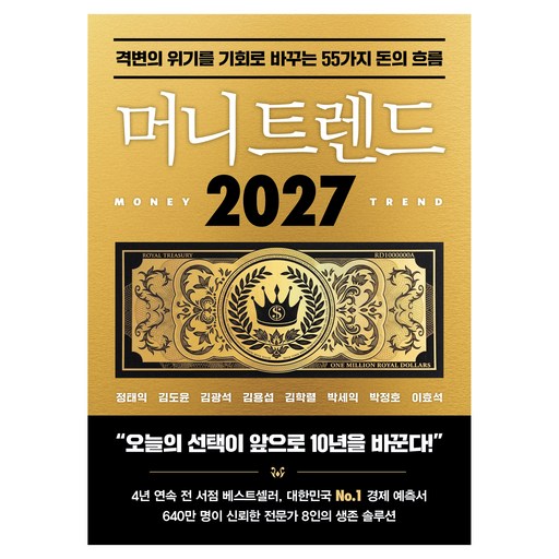 머니 트렌드 2027:격변의 위기를 기회로 바꾸는 55가지 돈의 흐름