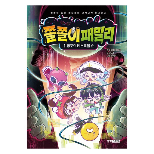 쫄쫄이 패밀리 1 공포의 데스록블 쇼