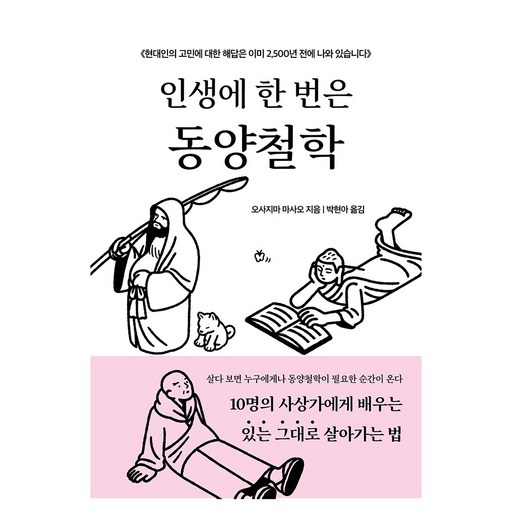 인생에 한 번은 동양철학