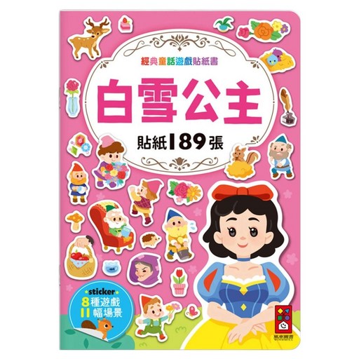 白雪公主 經典童話遊戲貼紙書, 風車圖書出版有限公司