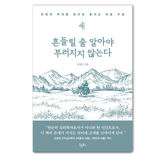 흔들릴 줄 알아야 부러지지 않는다: 인생의 무게를 반으로 줄이는 마음 수업