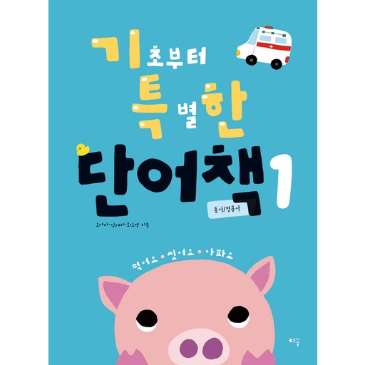 언어발달 전문가들이 만든기초부터 특별한 단어책 1(동사/ 형용사)