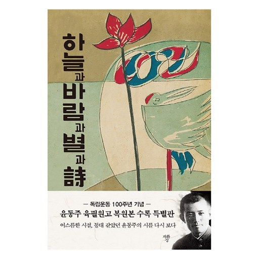 하늘과 바람과 별과 시(특별판 육필원고본)
