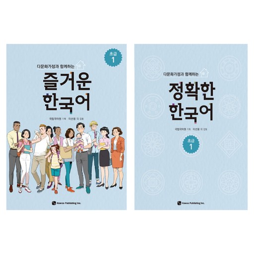 다문화가정과 함께하는 즐거운 한국어 + 정확한 한국어 초급 세트