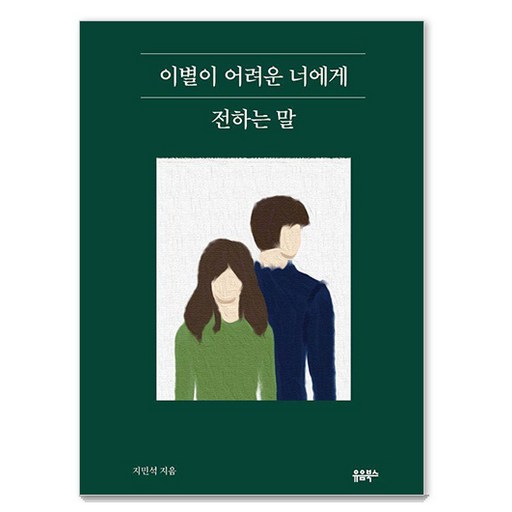 이별이 어려운 너에게 전하는 말