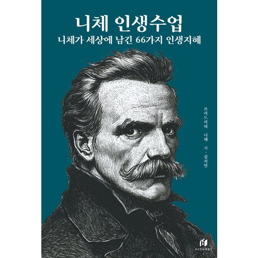 니체 인생수업: 니체가 세상에 남긴 66가지 인생지혜(리커버 에디션), 하이스트, 프리드리히 니체