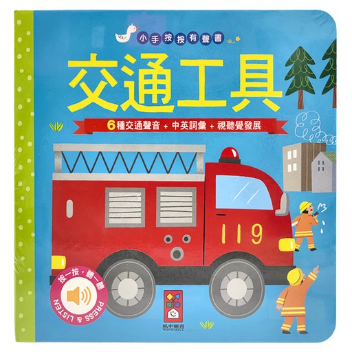 小手按按有聲書 6種交通聲音/中英詞彙/聽視覺發展, 交通工具