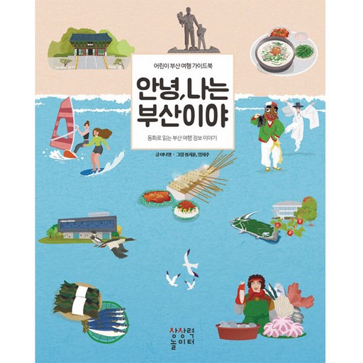 안녕, 나는 부산이야: 어린이 부산 여행 가이드북 (개정판)