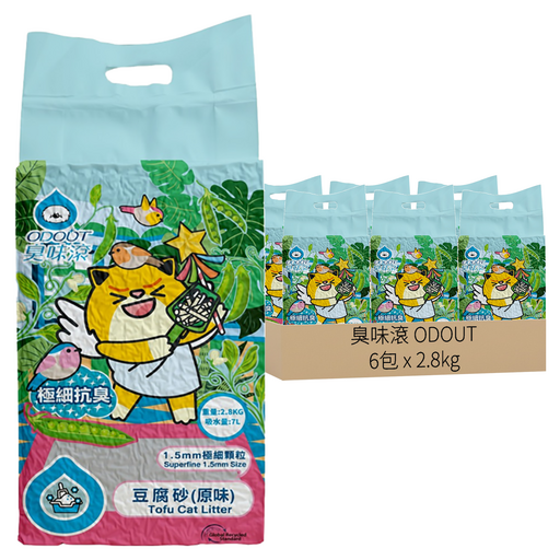 臭味滾 ODOUT 極細顆粒抗臭豆腐貓砂 1.5mm, 2.8kg, 6包, 原味