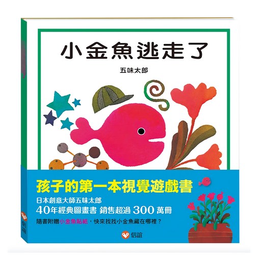 小金魚逃走了, 1~3歲, 信誼