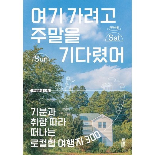 여기 가려고 주말을 기다렸어