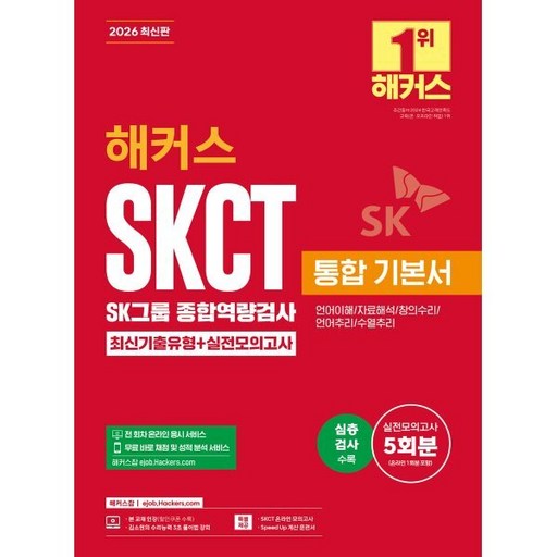 2026 해커스 SKCT SK그룹 종합역량검사 통합 기본서 최신기출유형+실전모의고사