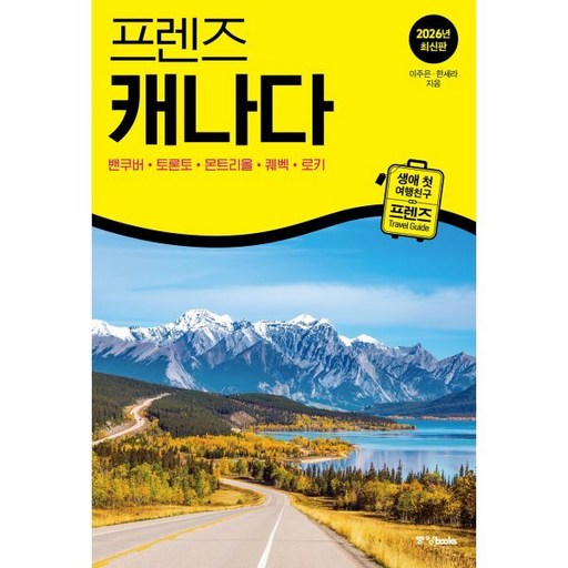 프렌즈 캐나다:최고의 캐나다 여행을 위한 가장 완벽한 가이드북
