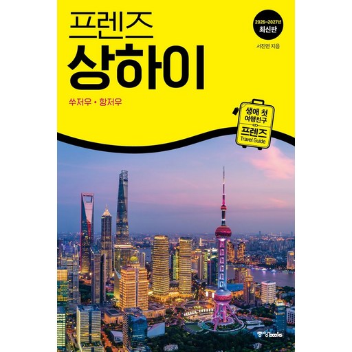 프렌즈 상하이(2026~2027)