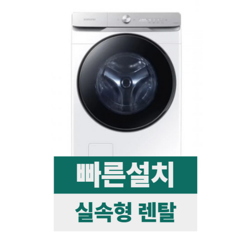 전국무료설치렌탈 삼성 AI 세탁기 25kg 화이트 WF25DG8650BW