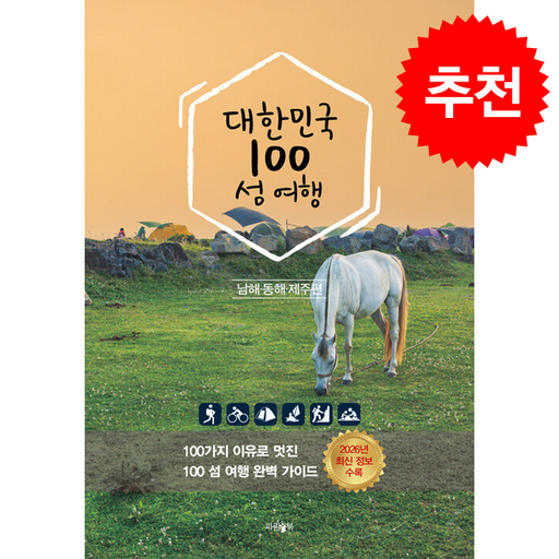대한민국 100 섬 여행 (동해남해제주편) + 쁘띠수첩 증정