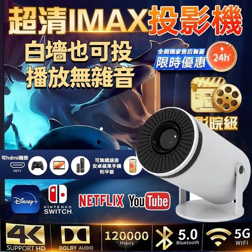 超清 IMAX 支援4K 杜比音效 5G WiFi 120000小時壽命 白牆可投, 白色無線同頻投影儀